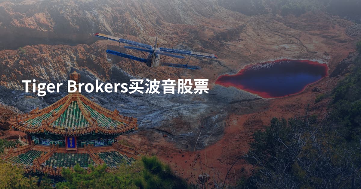 Tiger Brokers买波音股票