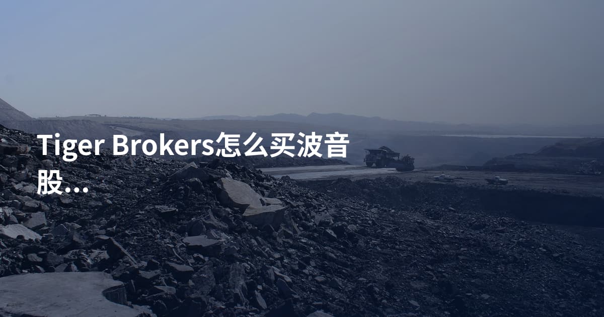 Tiger Brokers怎么买波音股票