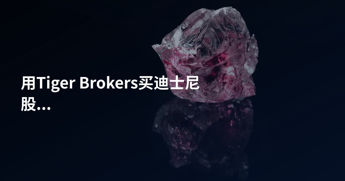 用Tiger Brokers买迪士尼股票