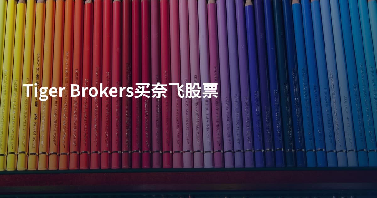 Tiger Brokers买奈飞股票