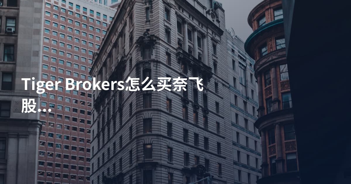 Tiger Brokers怎么买奈飞股票
