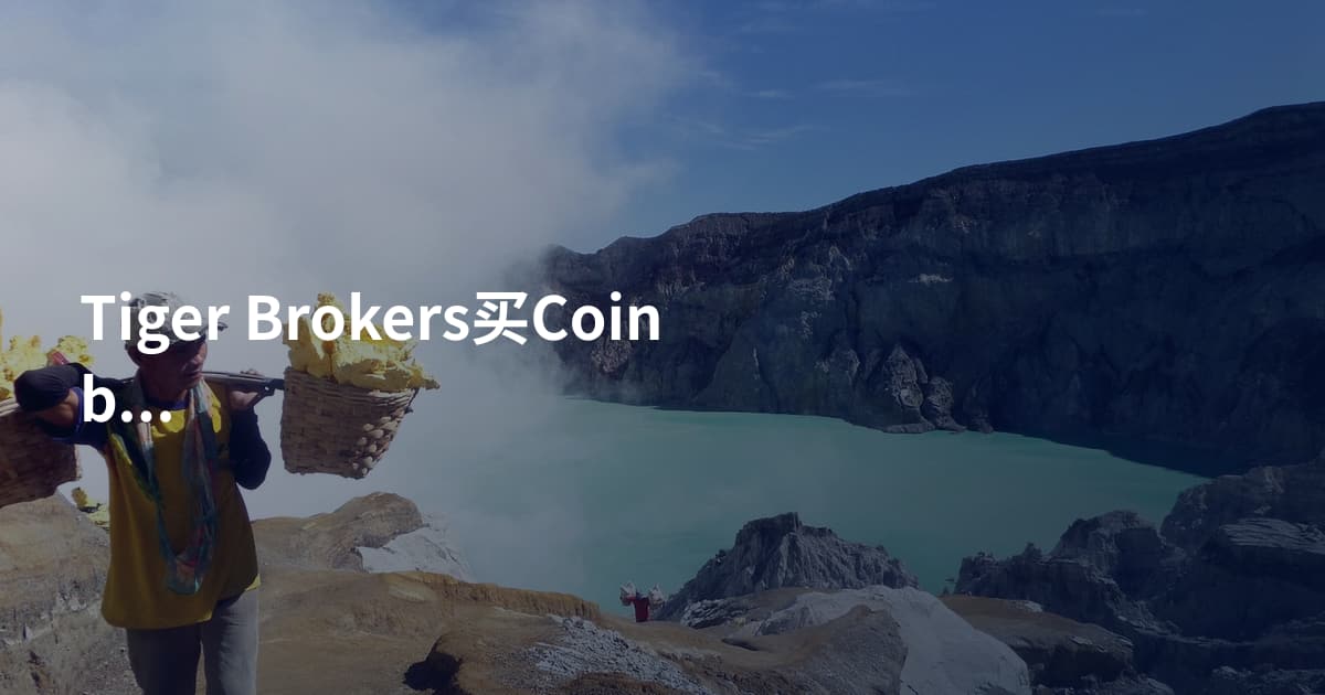 Tiger Brokers买Coinbase