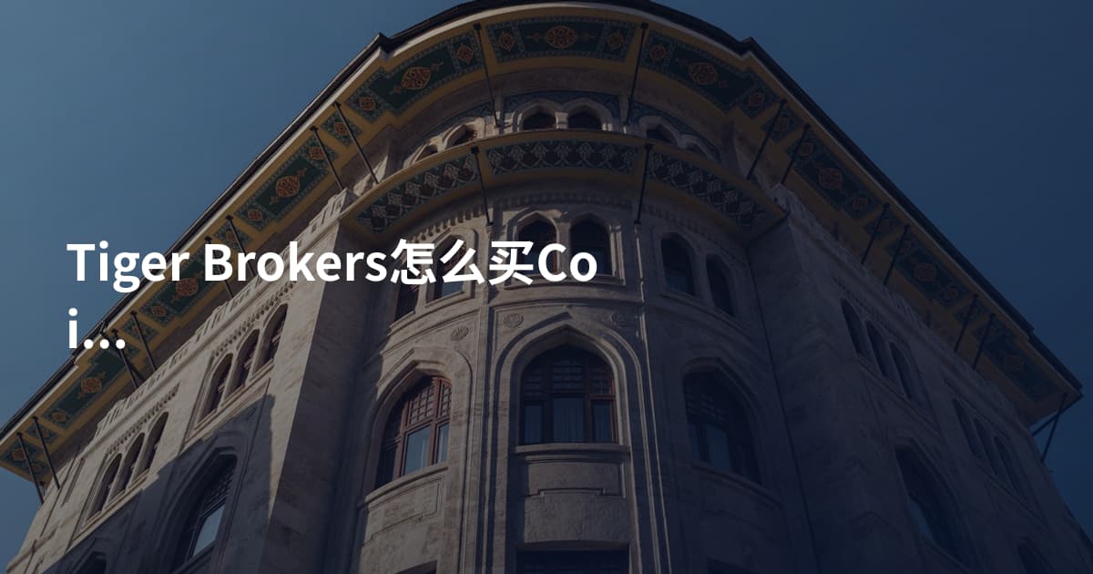 Tiger Brokers怎么买Coinbase