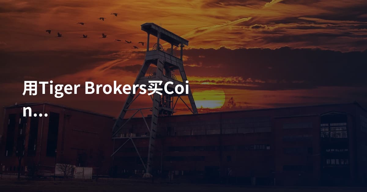 用Tiger Brokers买Coinbase