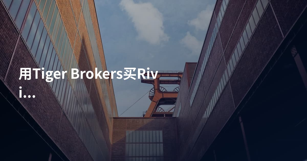 用Tiger Brokers买Rivian