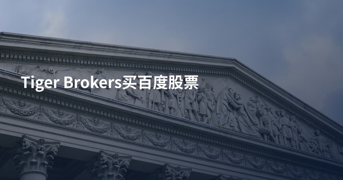 Tiger Brokers买百度股票