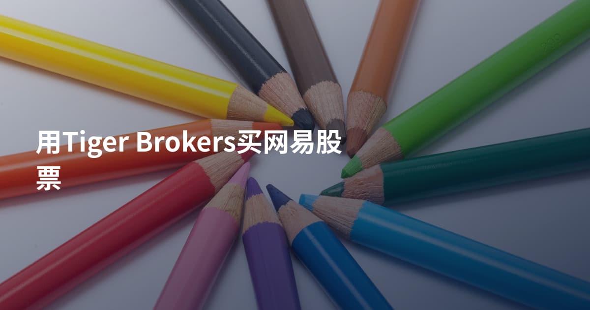 用Tiger Brokers买网易股票