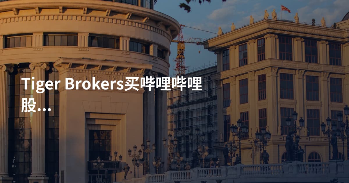 Tiger Brokers买哔哩哔哩股票