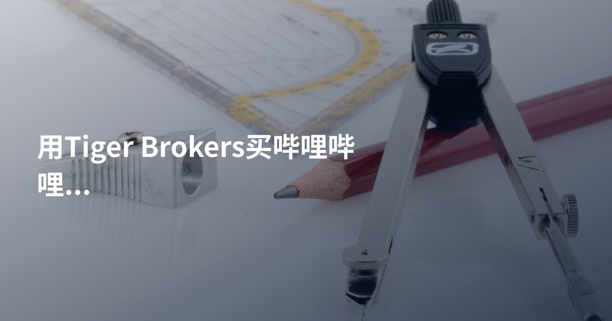 用Tiger Brokers买哔哩哔哩股票