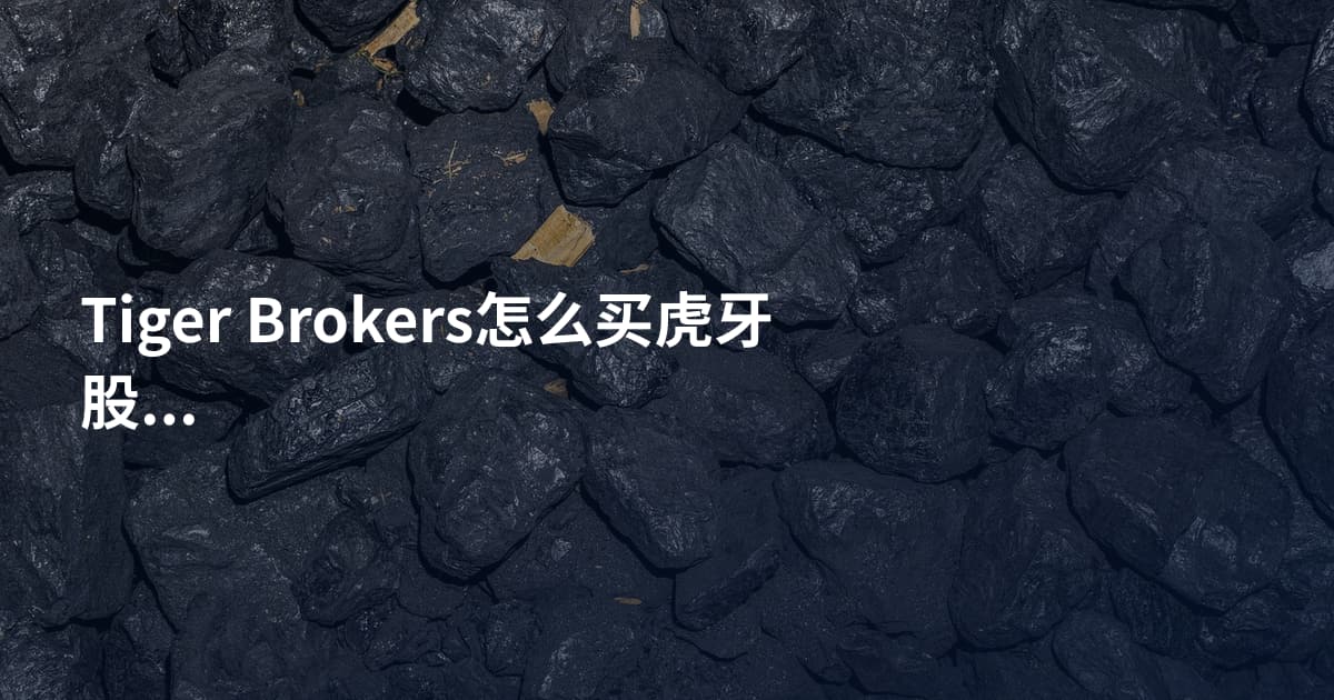 Tiger Brokers怎么买虎牙股票