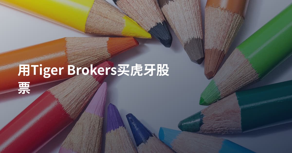 用Tiger Brokers买虎牙股票