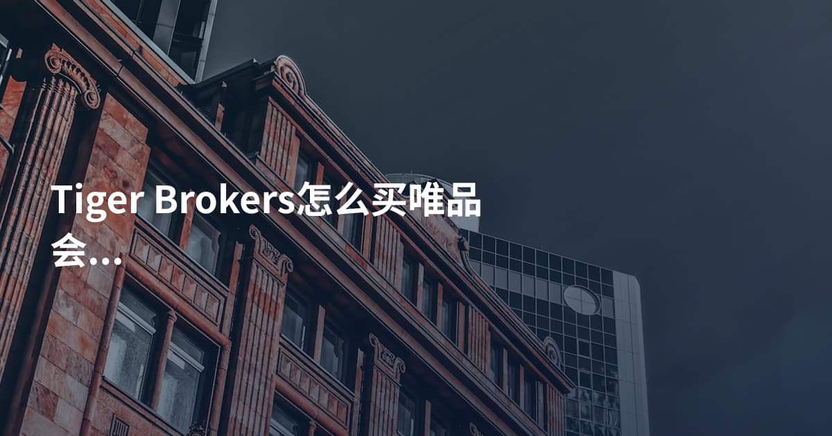 Tiger Brokers怎么买唯品会股票