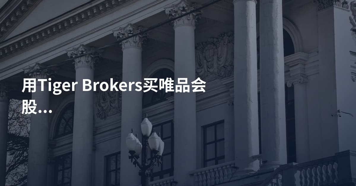 用Tiger Brokers买唯品会股票