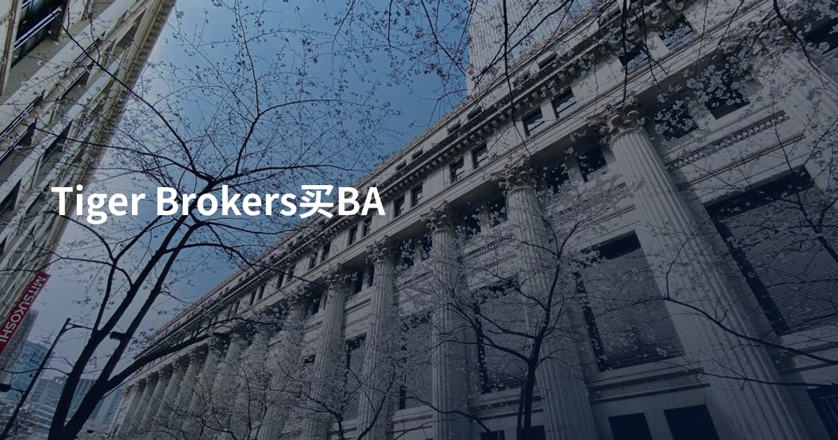Tiger Brokers买BA
