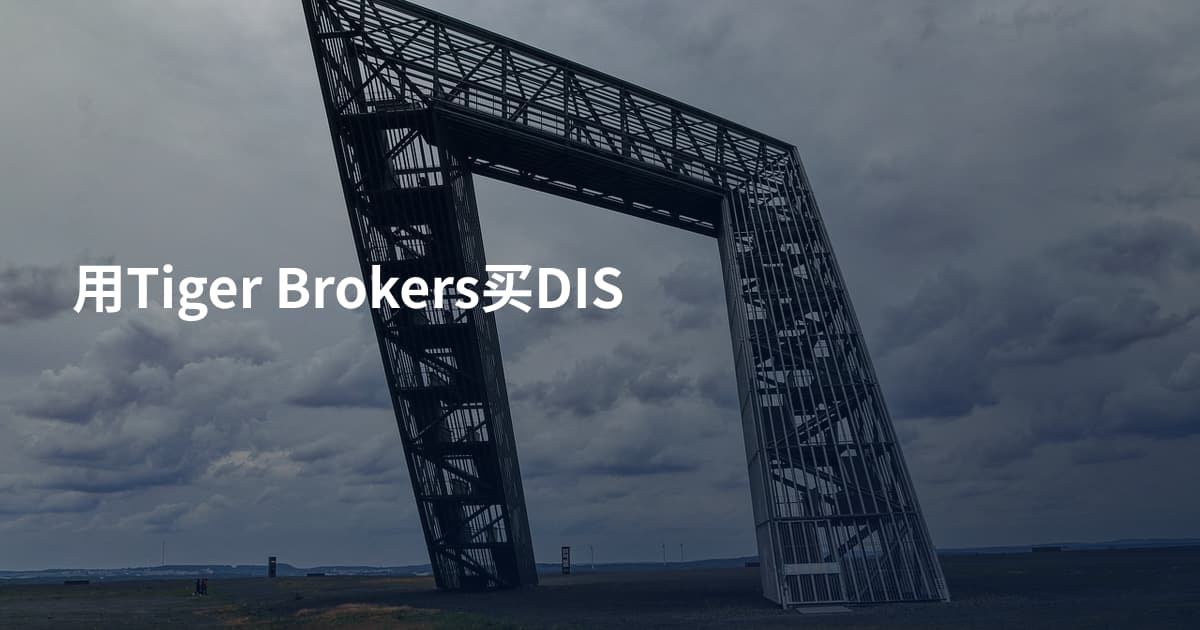 用Tiger Brokers买DIS