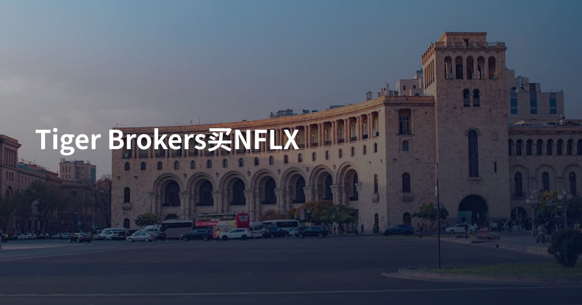 Tiger Brokers买NFLX