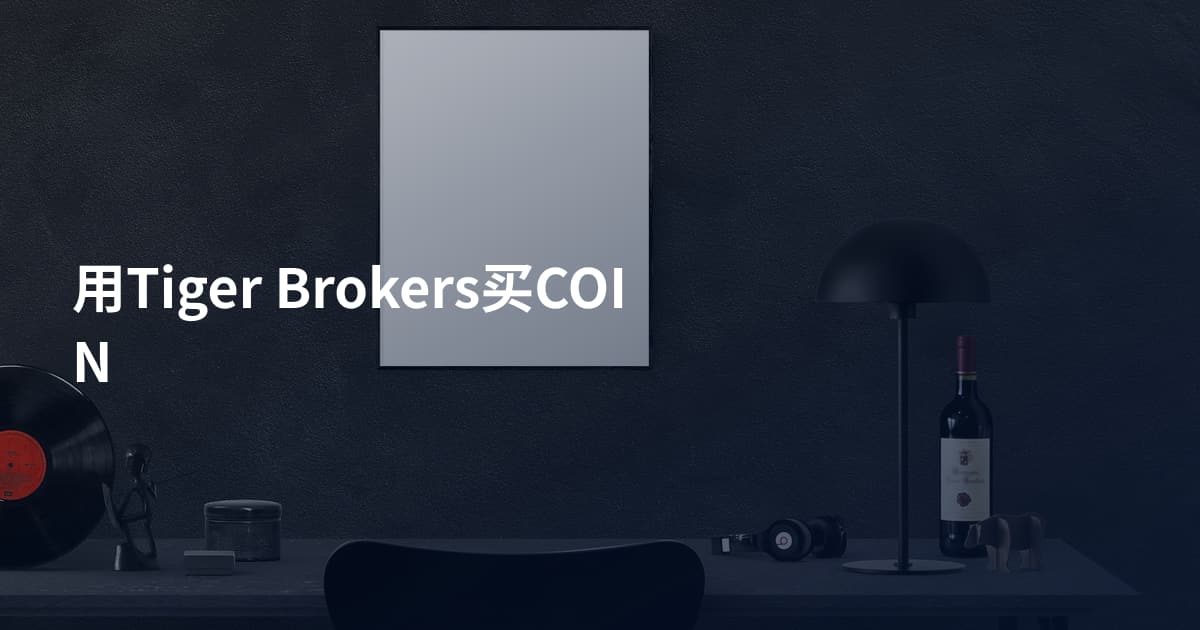 用Tiger Brokers买COIN