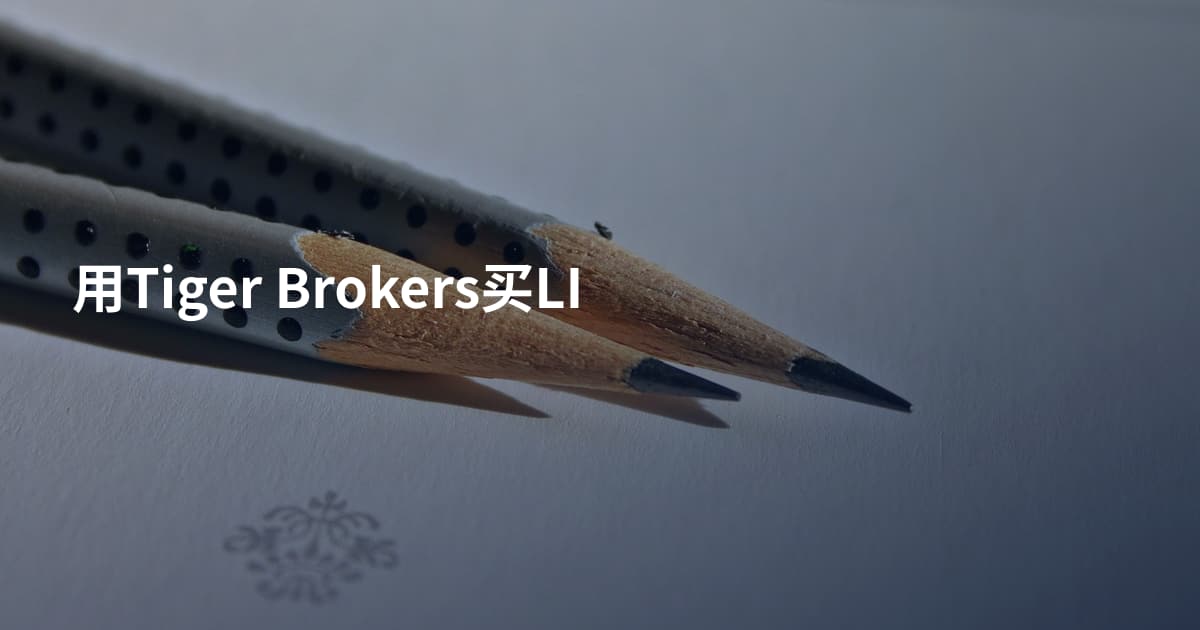 用Tiger Brokers买LI