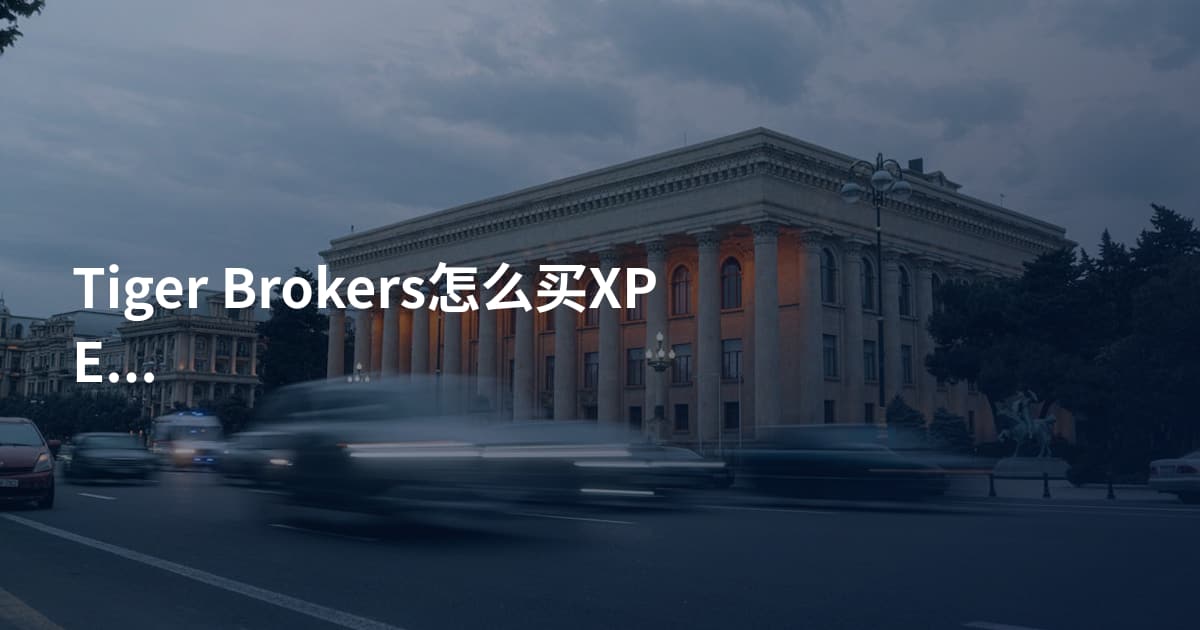 Tiger Brokers怎么买XPEV
