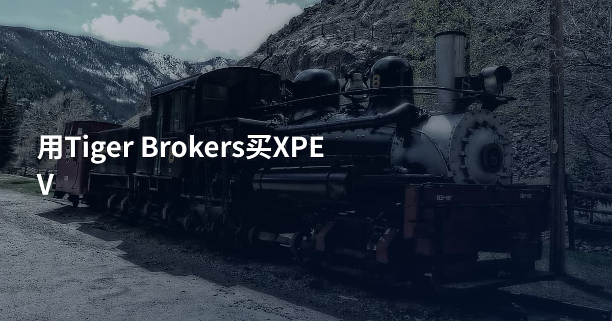 用Tiger Brokers买XPEV