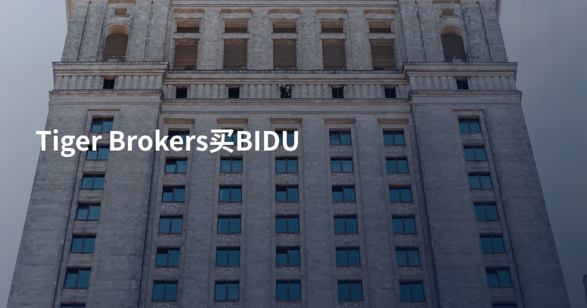 Tiger Brokers买BIDU