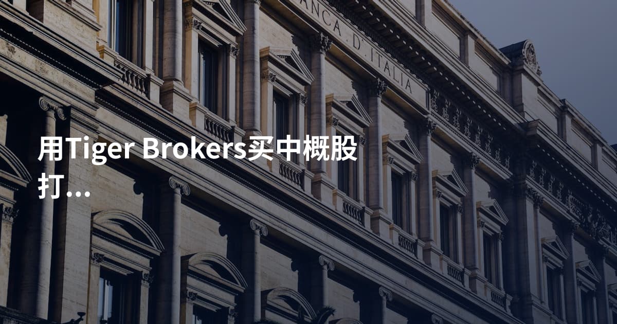 用Tiger Brokers买中概股打新
