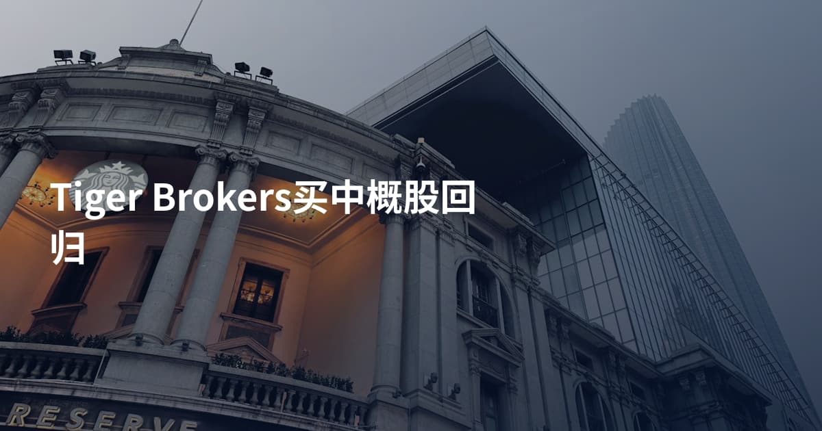 Tiger Brokers买中概股回归