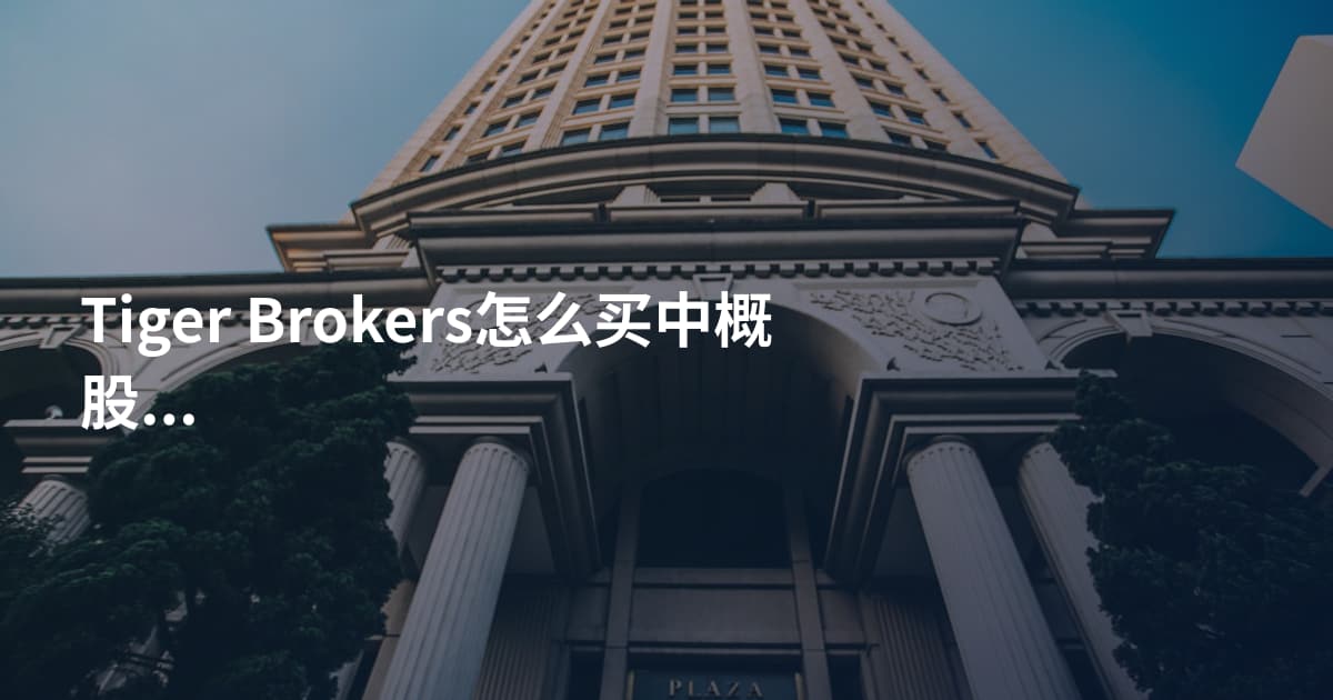 Tiger Brokers怎么买中概股回归