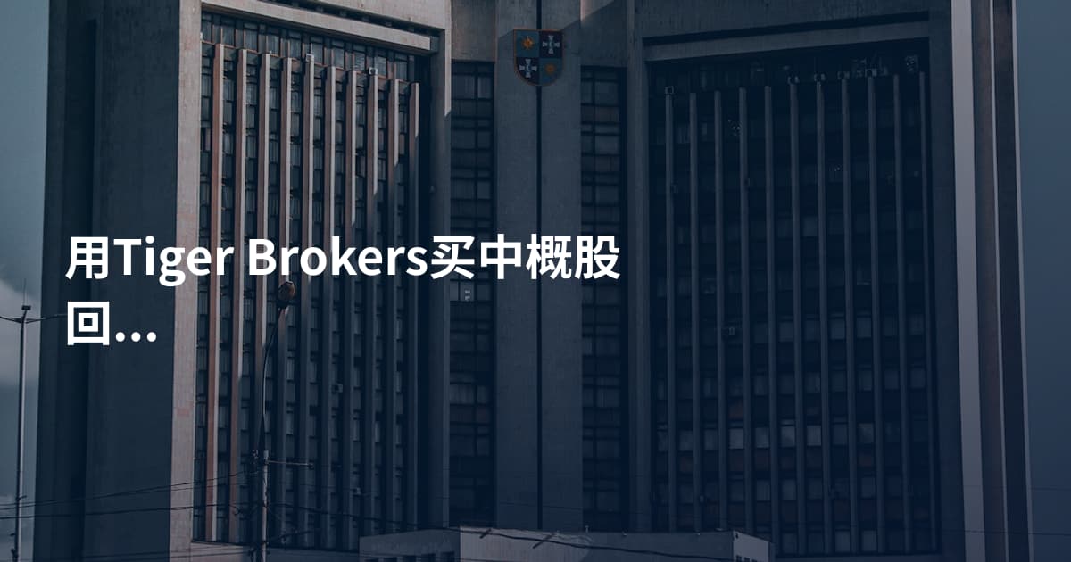 用Tiger Brokers买中概股回归