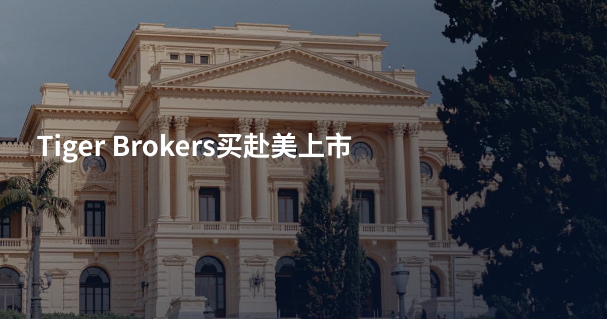 Tiger Brokers买赴美上市