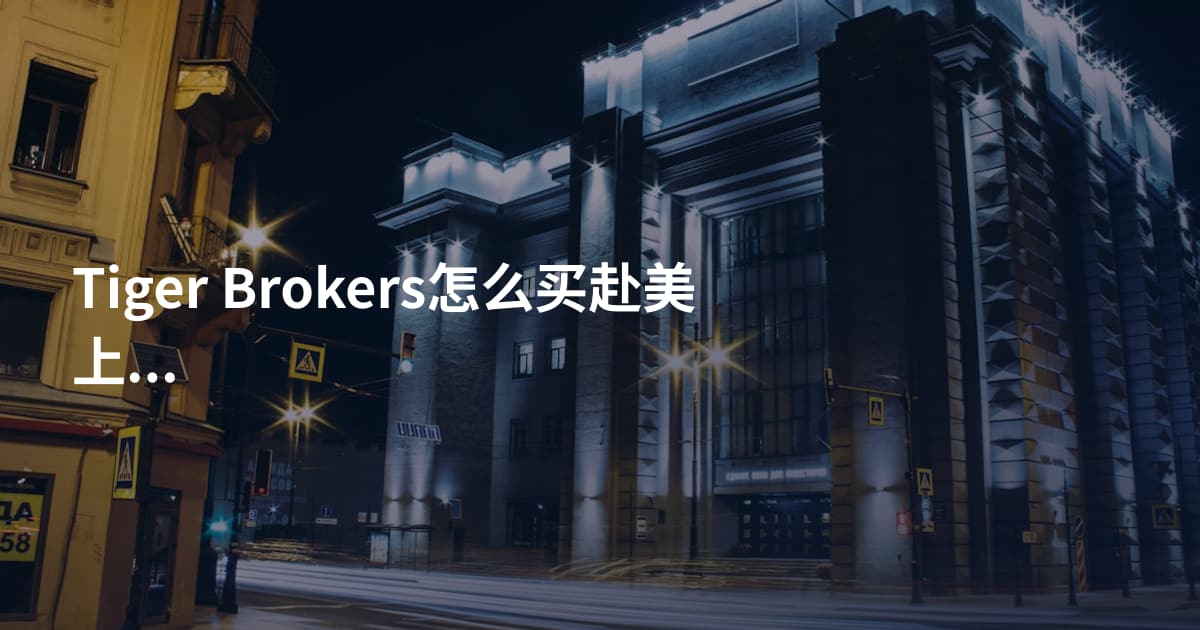 Tiger Brokers怎么买赴美上市
