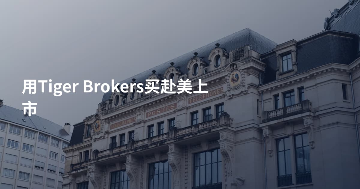 用Tiger Brokers买赴美上市