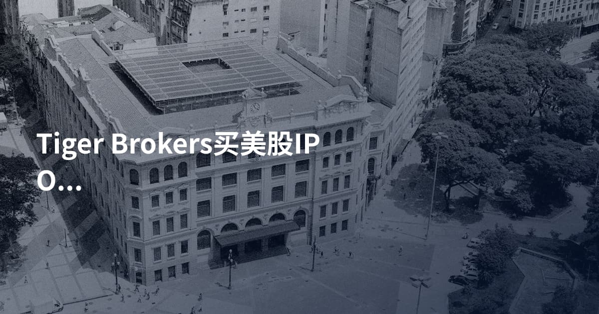 Tiger Brokers买美股IPO日历