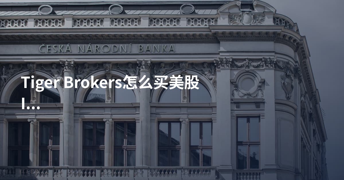 Tiger Brokers怎么买美股IPO日历