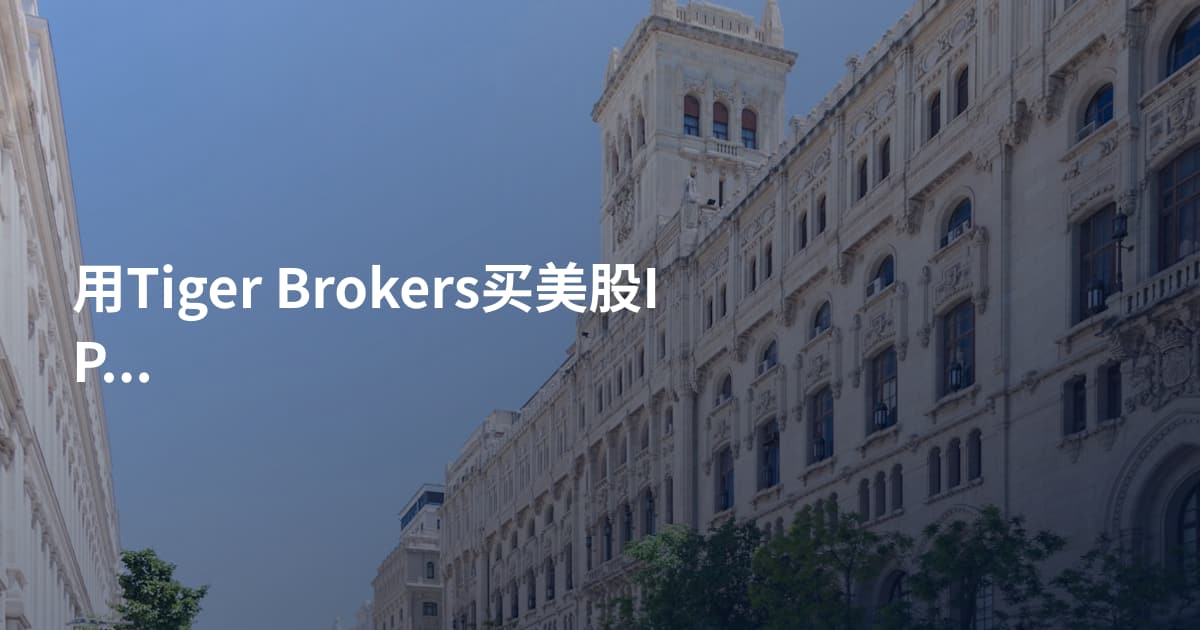 用Tiger Brokers买美股IPO日历
