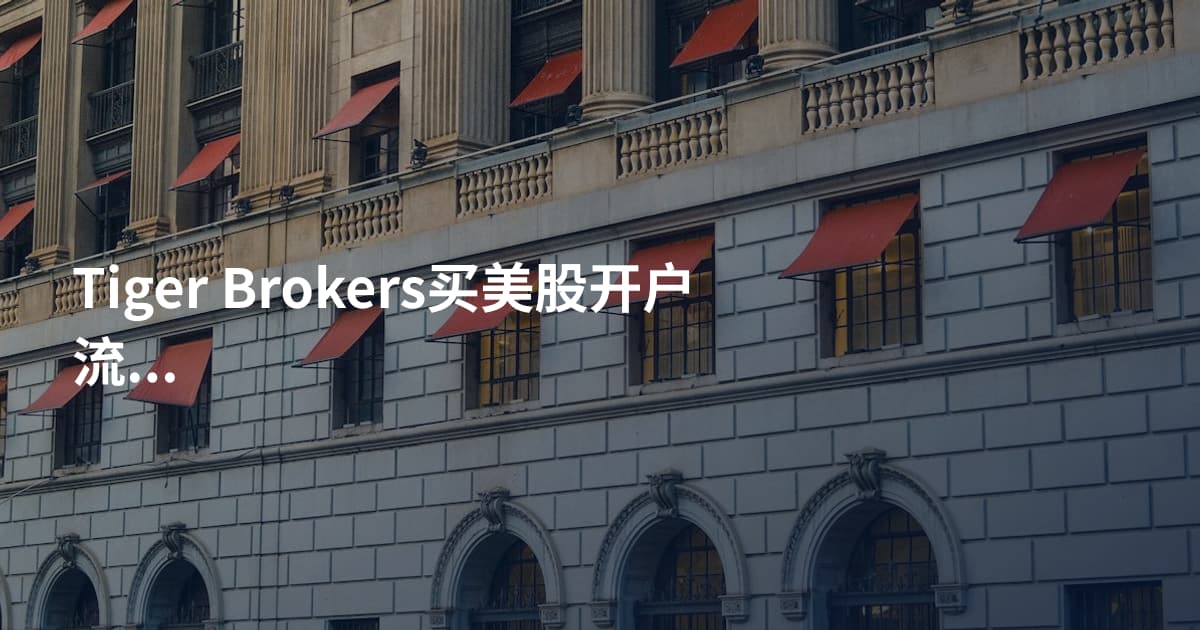Tiger Brokers买美股开户流程