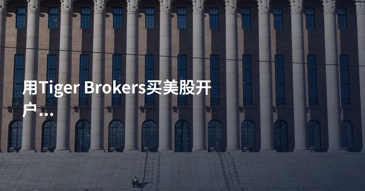 用Tiger Brokers买美股开户流程