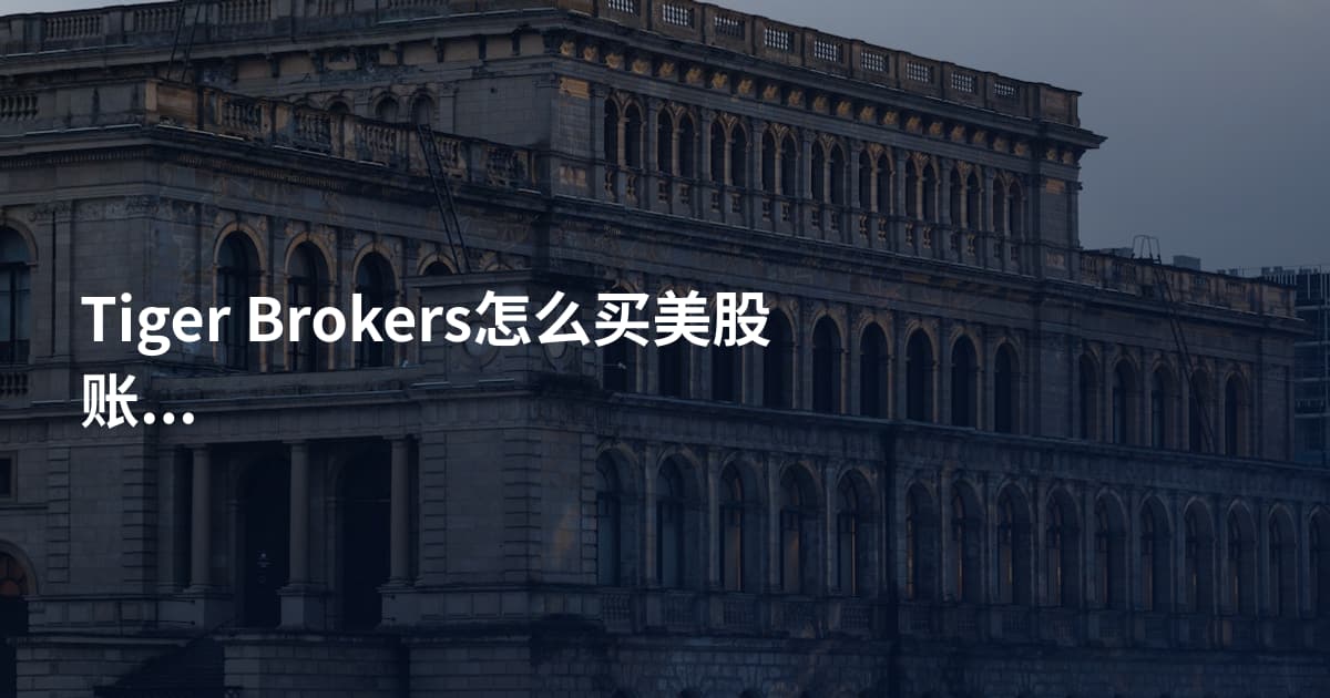 Tiger Brokers怎么买美股账户开通