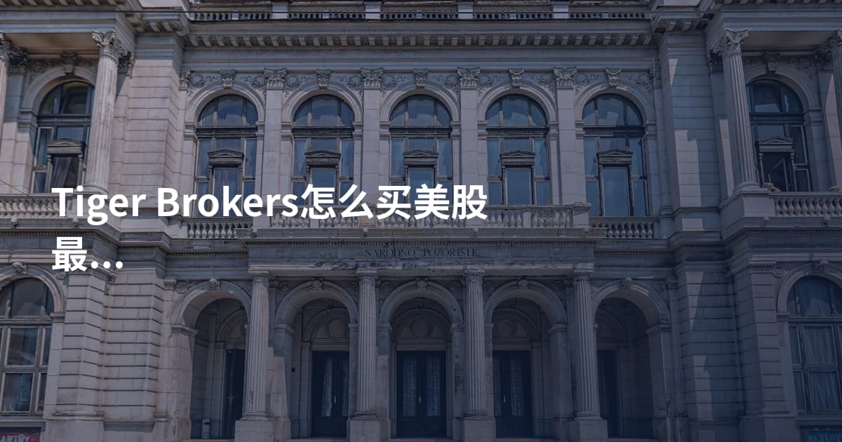 Tiger Brokers怎么买美股最低入金