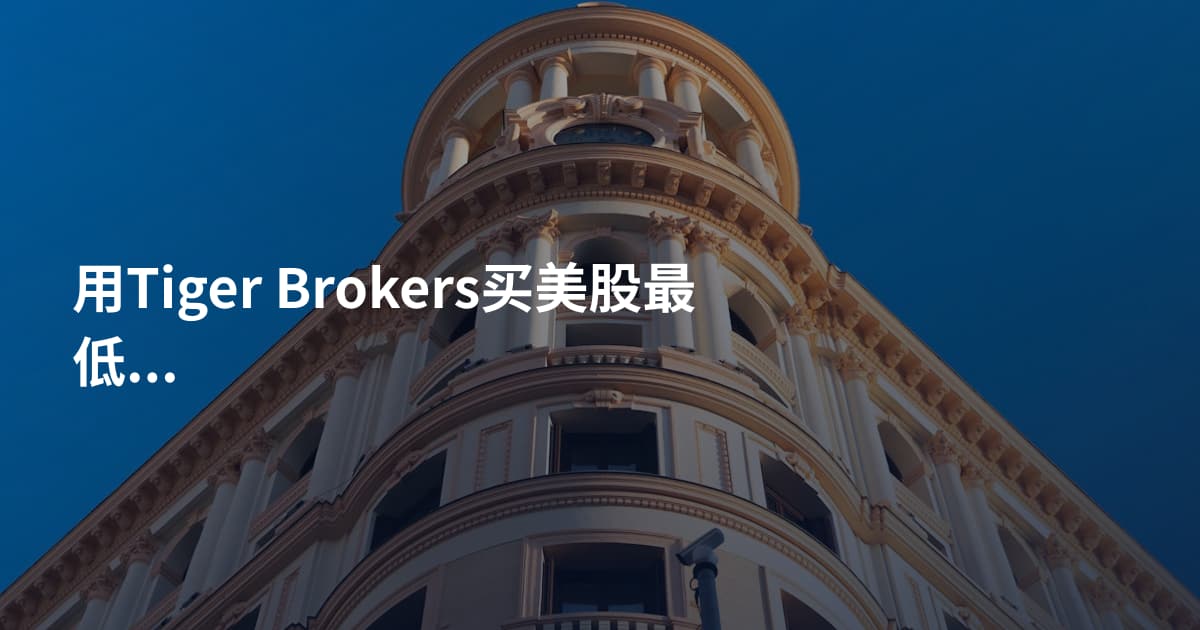 用Tiger Brokers买美股最低入金