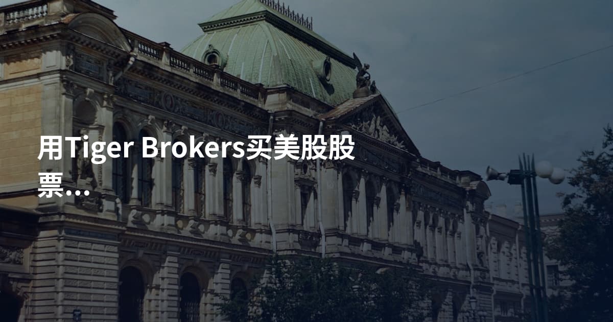 用Tiger Brokers买美股股票代码查询