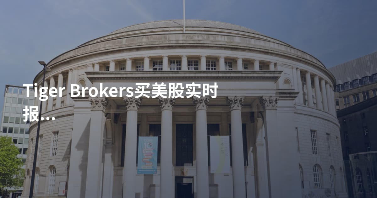 Tiger Brokers买美股实时报价