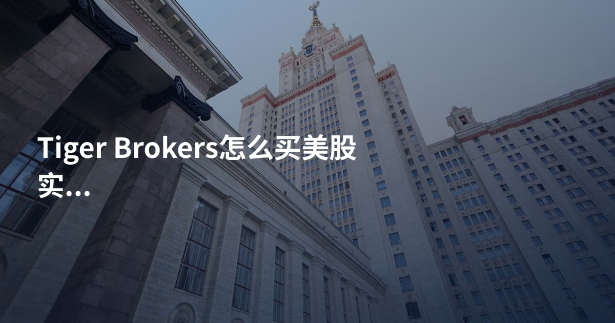 Tiger Brokers怎么买美股实时报价