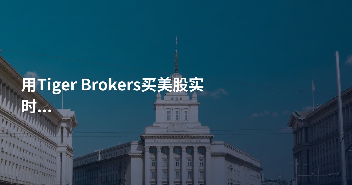 用Tiger Brokers买美股实时报价