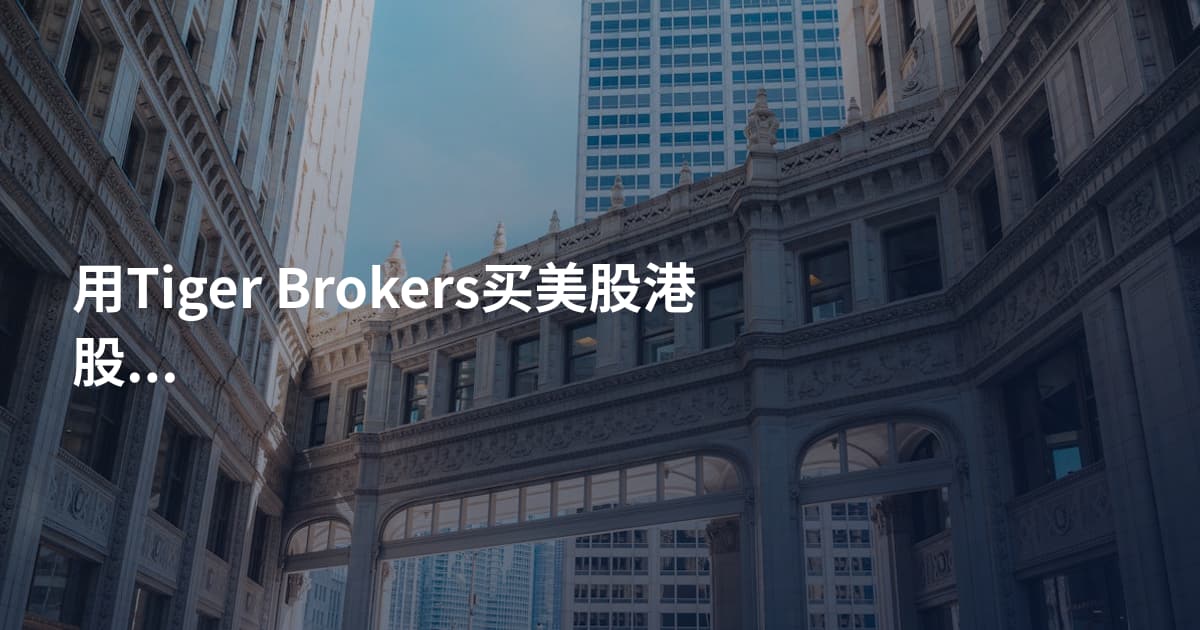 用Tiger Brokers买美股港股通