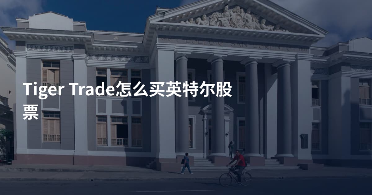 Tiger Trade怎么买英特尔股票