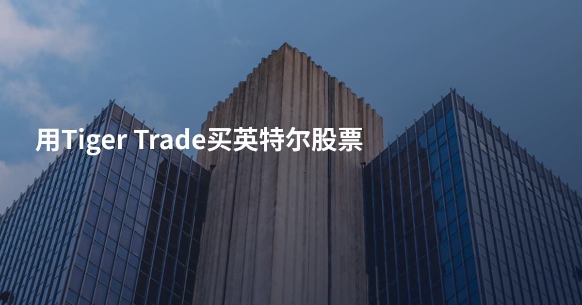 用Tiger Trade买英特尔股票