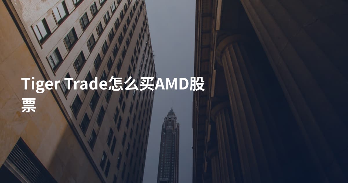 Tiger Trade怎么买AMD股票