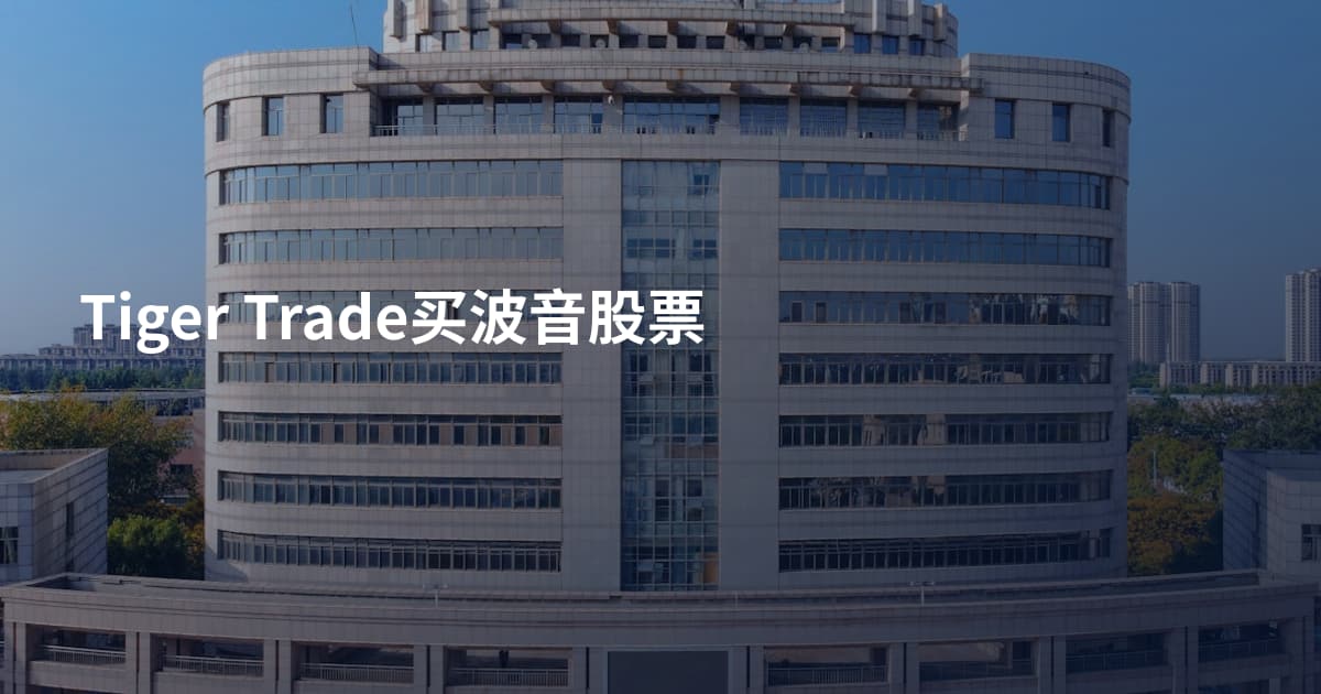 Tiger Trade买波音股票