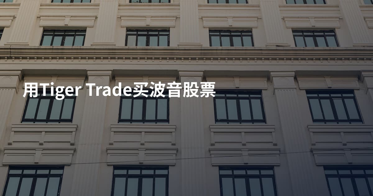 用Tiger Trade买波音股票